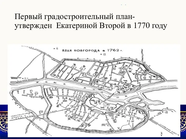 Первый градостроительный план- утвержден Екатериной Второй в 1770 году