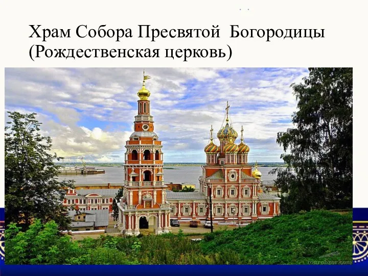 Храм Собора Пресвятой Богородицы (Рождественская церковь)