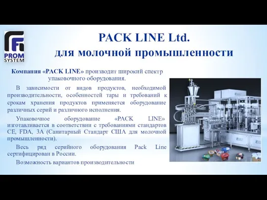 PACK LINE Ltd. для молочной промышленности Компания «PACK LINE» производит