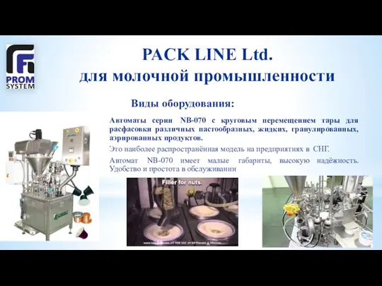 PACK LINE Ltd. для молочной промышленности Автоматы серии NB-070 с