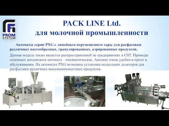 PACK LINE Ltd. для молочной промышленности Автоматы серии PXG с