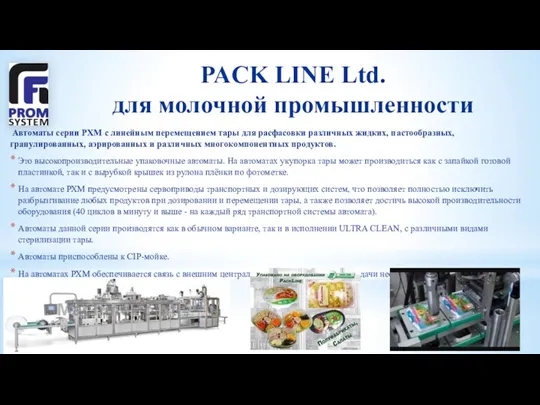 PACK LINE Ltd. для молочной промышленности Автоматы серии PXM с