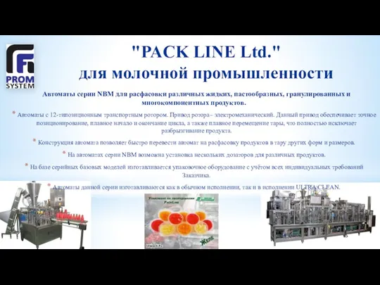 "PACK LINE Ltd." для молочной промышленности Автоматы серии NBM для
