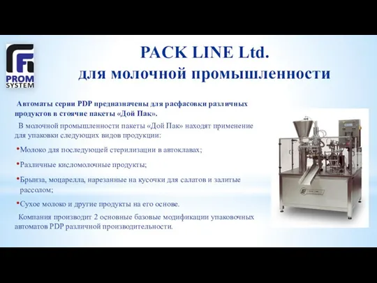 PACK LINE Ltd. для молочной промышленности Автоматы серии PDP предназначены
