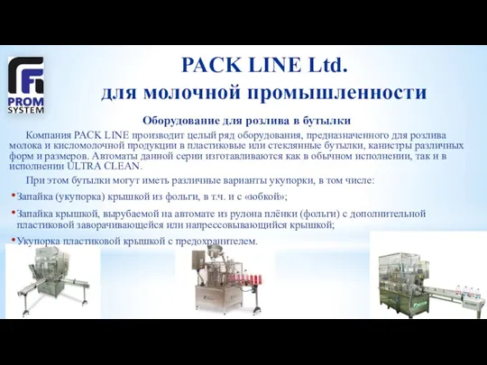 PACK LINE Ltd. для молочной промышленности Оборудование для розлива в