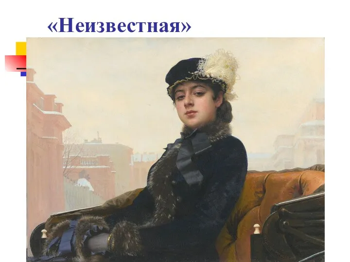 «Неизвестная»