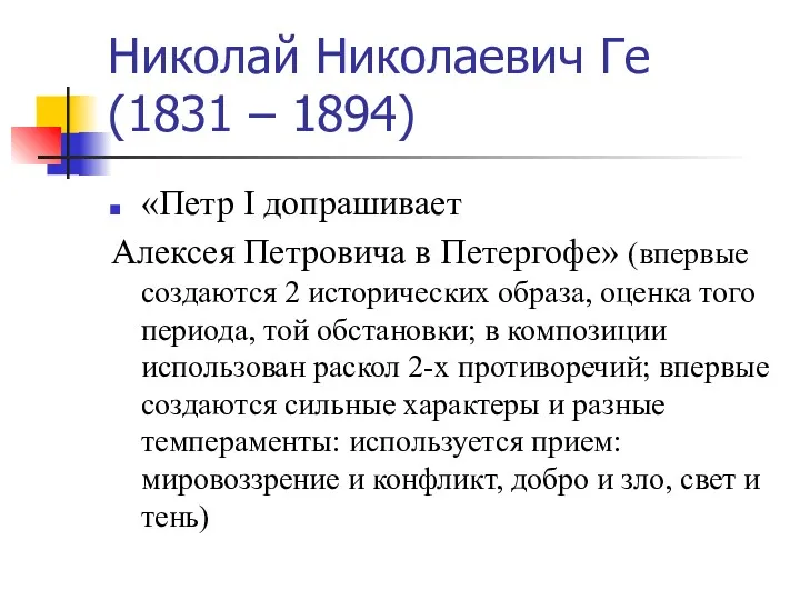 Николай Николаевич Ге (1831 – 1894) «Петр I допрашивает Алексея