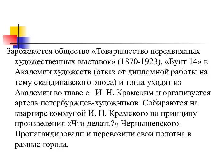 Зарождается общество «Товарищество передвижных художественных выставок» (1870-1923). «Бунт 14» в