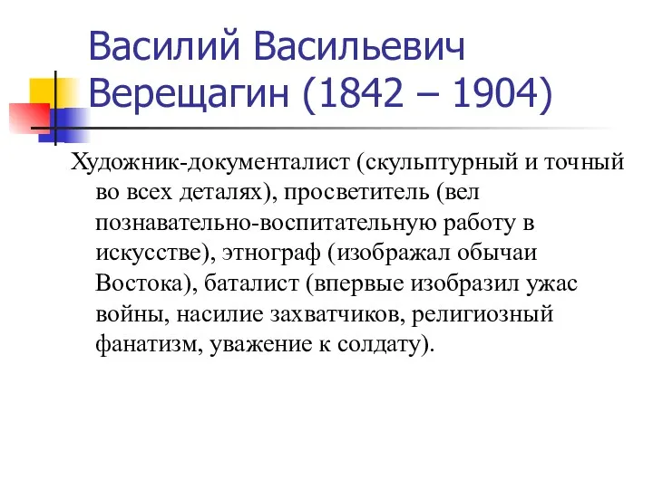 Василий Васильевич Верещагин (1842 – 1904) Художник-документалист (скульптурный и точный