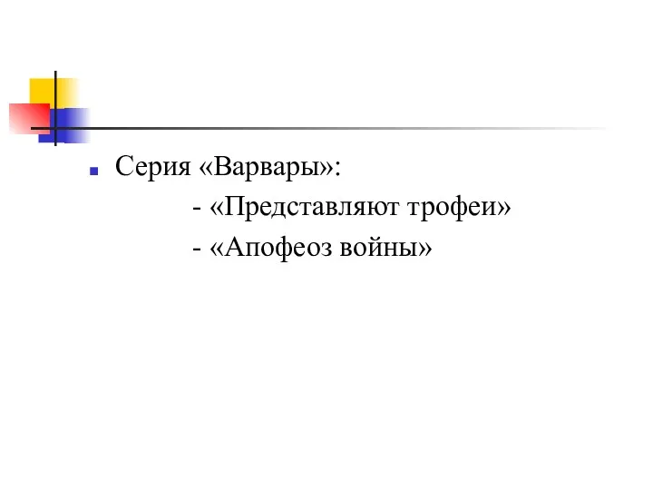 Серия «Варвары»: - «Представляют трофеи» - «Апофеоз войны»