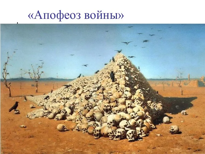 «Апофеоз войны»