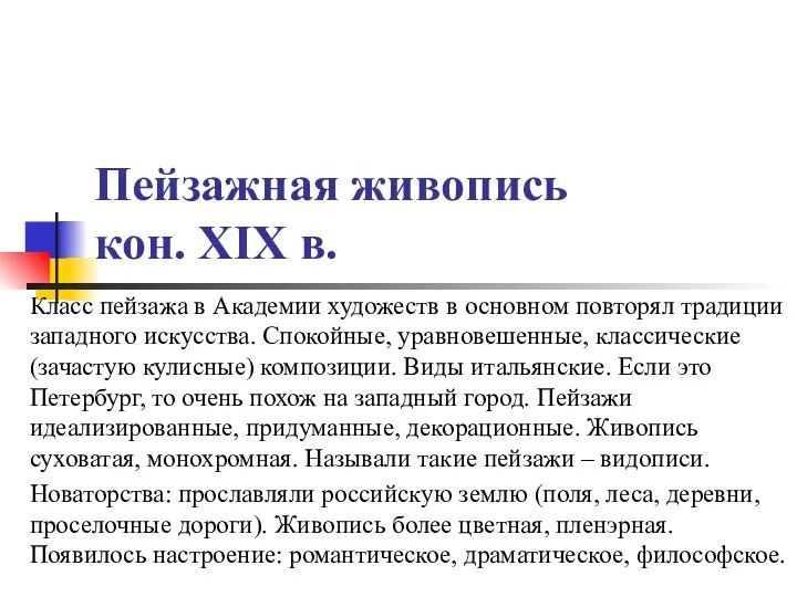 Пейзажная живопись кон. XIX в. Класс пейзажа в Академии художеств