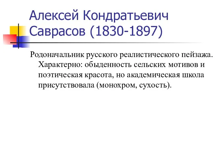 Алексей Кондратьевич Саврасов (1830-1897) Родоначальник русского реалистического пейзажа. Характерно: обыденность