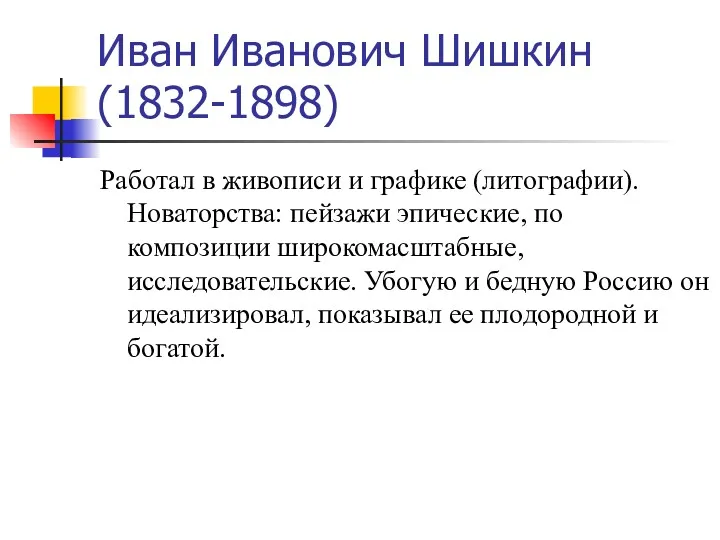 Иван Иванович Шишкин (1832-1898) Работал в живописи и графике (литографии).