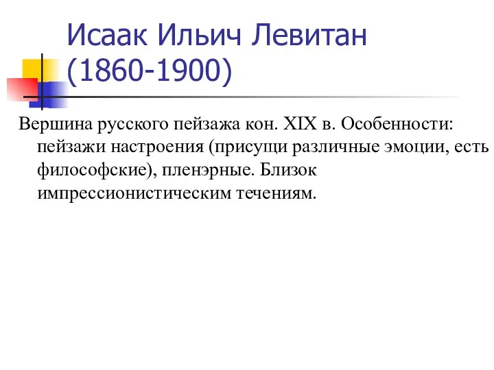 Исаак Ильич Левитан (1860-1900) Вершина русского пейзажа кон. XIX в.