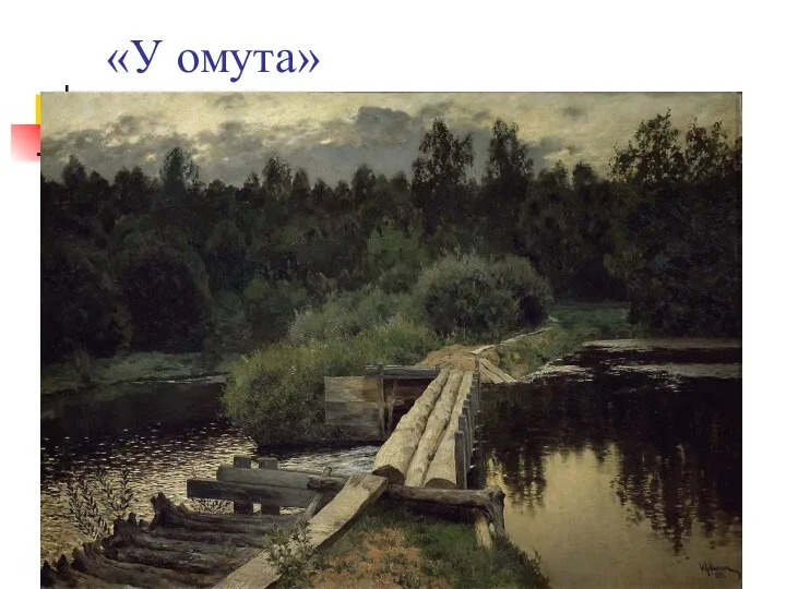 «У омута»