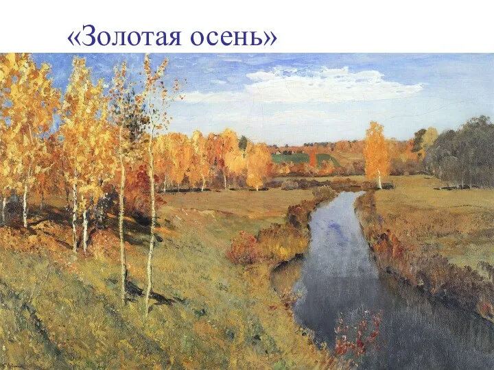 «Золотая осень»