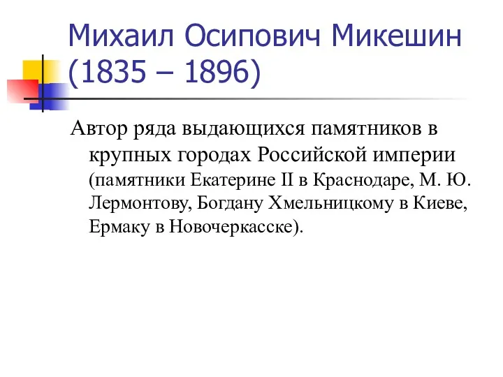 Михаил Осипович Микешин (1835 – 1896) Автор ряда выдающихся памятников