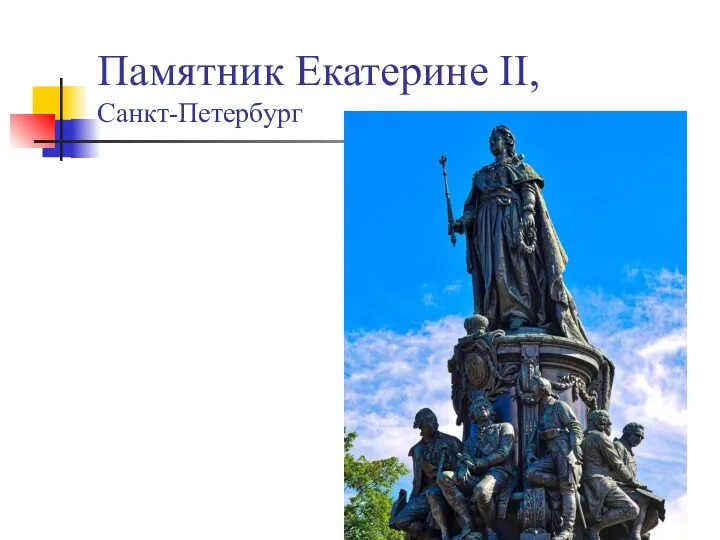 Памятник Екатерине II, Санкт-Петербург