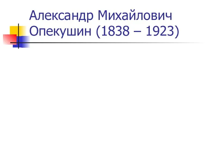 Александр Михайлович Опекушин (1838 – 1923)