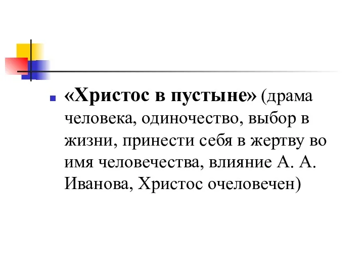 «Христос в пустыне» (драма человека, одиночество, выбор в жизни, принести