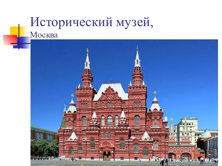 Исторический музей, Москва