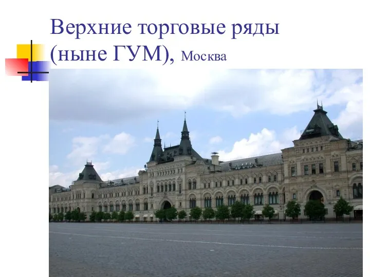 Верхние торговые ряды (ныне ГУМ), Москва