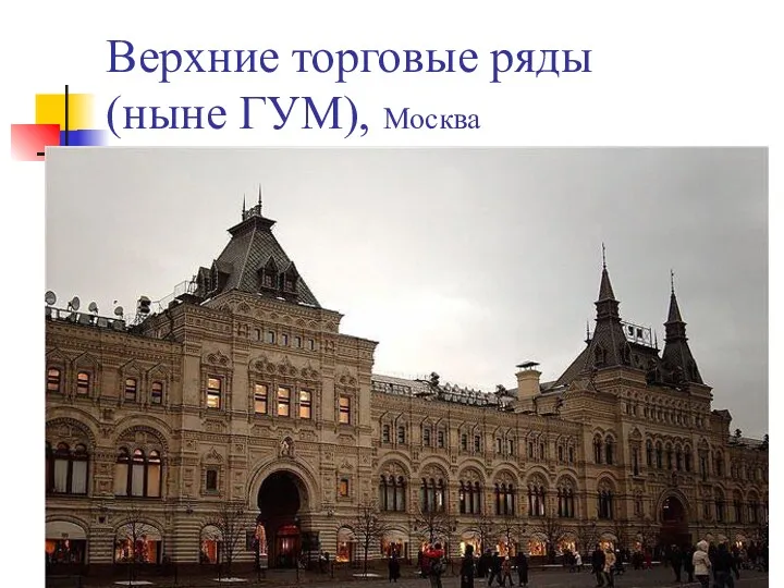 Верхние торговые ряды (ныне ГУМ), Москва