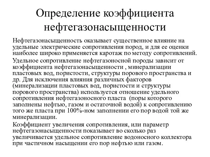 Определение коэффициента нефтегазонасыщенности Нефтегазонасыщенность оказывает существенное влияние на удельные электрические