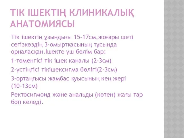 ТІК ІШЕКТІҢ КЛИНИКАЛЫҚ АНАТОМИЯСЫ Тік ішектің ұзындығы 15-17см,жоғары шеті сегізкөздің