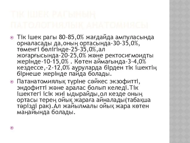 ТІК ІШЕК РАГЫНЫҢ ПАТОЛОГИЯЛЫҚ АНАТОМИЯСЫ Тік ішек рагы 80-85,0% жағдайда