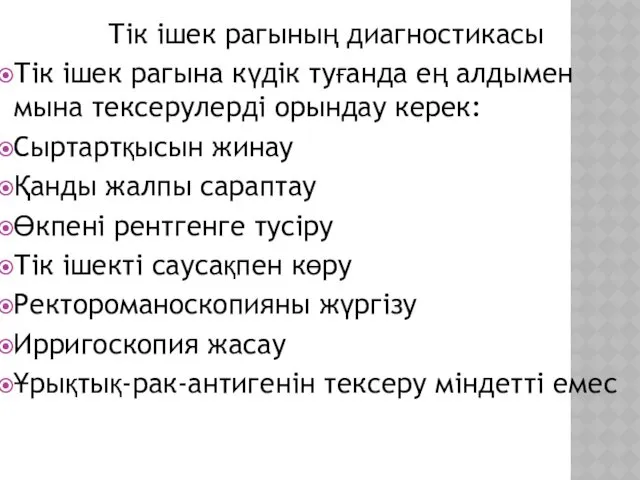 Тік ішек рагының диагностикасы Тік ішек рагына күдік туғанда ең