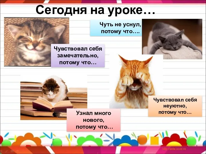 Сегодня на уроке… Чуть не уснул, потому что…. Чувствовал себя