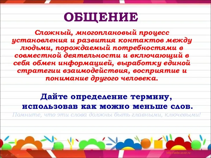 ОБЩЕНИЕ Сложный, многоплановый процесс установления и развития контактов между людьми,