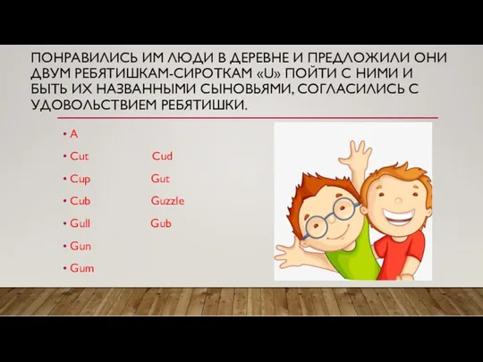 ПОНРАВИЛИСЬ ИМ ЛЮДИ В ДЕРЕВНЕ И ПРЕДЛОЖИЛИ ОНИ ДВУМ РЕБЯТИШКАМ-СИРОТКАМ