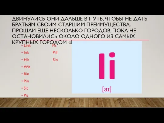 ДВИНУЛИСЬ ОНИ ДАЛЬШЕ В ПУТЬ, ЧТОБЫ НЕ ДАТЬ БРАТЬЯМ СВОИМ