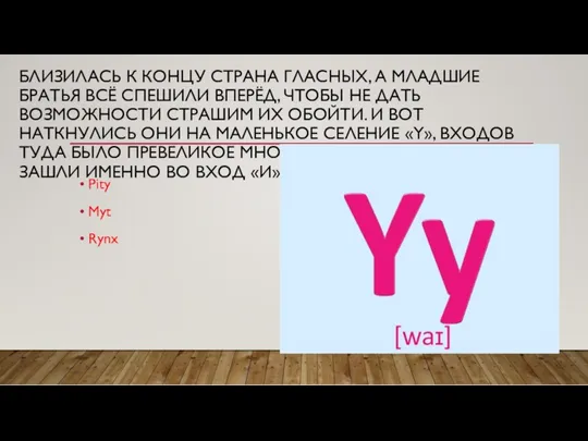 БЛИЗИЛАСЬ К КОНЦУ СТРАНА ГЛАСНЫХ, А МЛАДШИЕ БРАТЬЯ ВСЁ СПЕШИЛИ