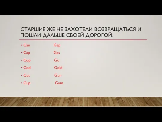 СТАРШИЕ ЖЕ НЕ ЗАХОТЕЛИ ВОЗВРАЩАТЬСЯ И ПОШЛИ ДАЛЬШЕ СВОЕЙ ДОРОГОЙ.