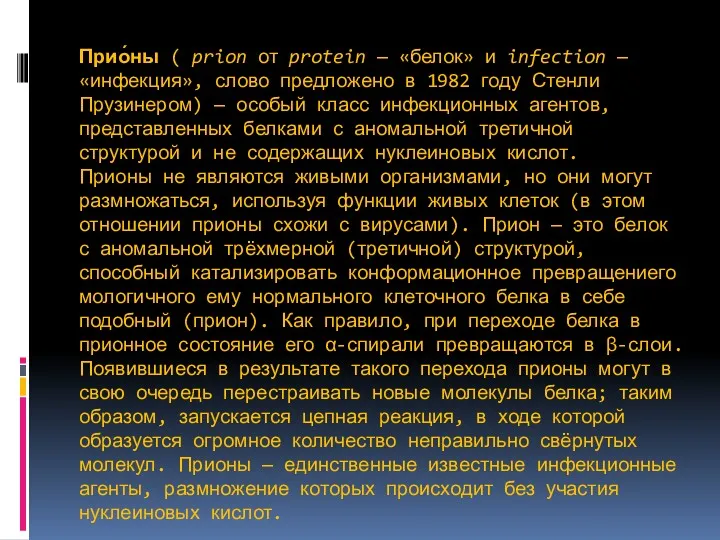 Прио́ны ( prion от protein — «белок» и infection —