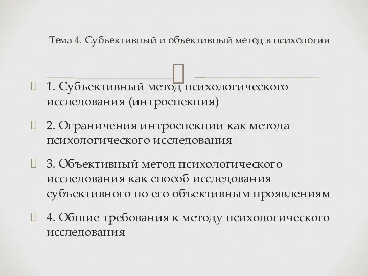 1. Субъективный метод психологического исследования (интроспекция) 2. Ограничения интроспекции как