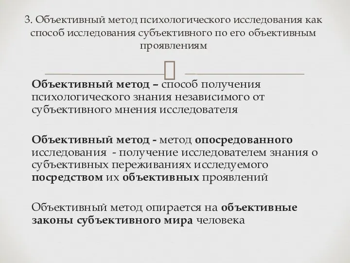 Объективный метод – способ получения психологического знания независимого от субъективного