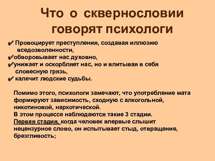 Что о сквернословии говорят психологи Провоцирует преступления, создавая иллюзию вседозволенности,