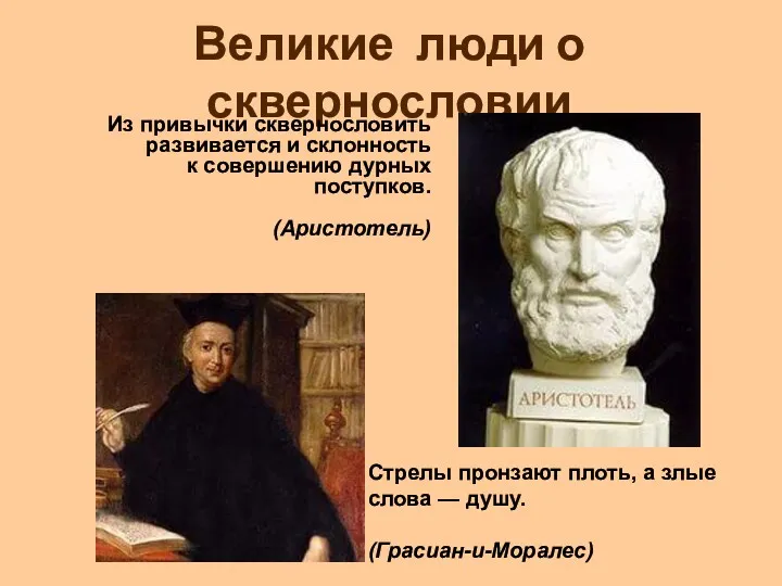 Великие люди о сквернословии Из привычки сквернословить развивается и склонность