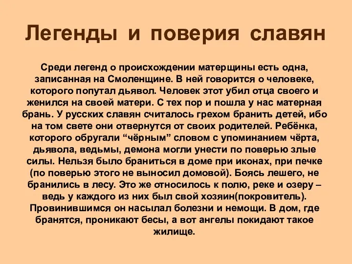 Легенды и поверия славян Среди легенд о происхождении матерщины есть