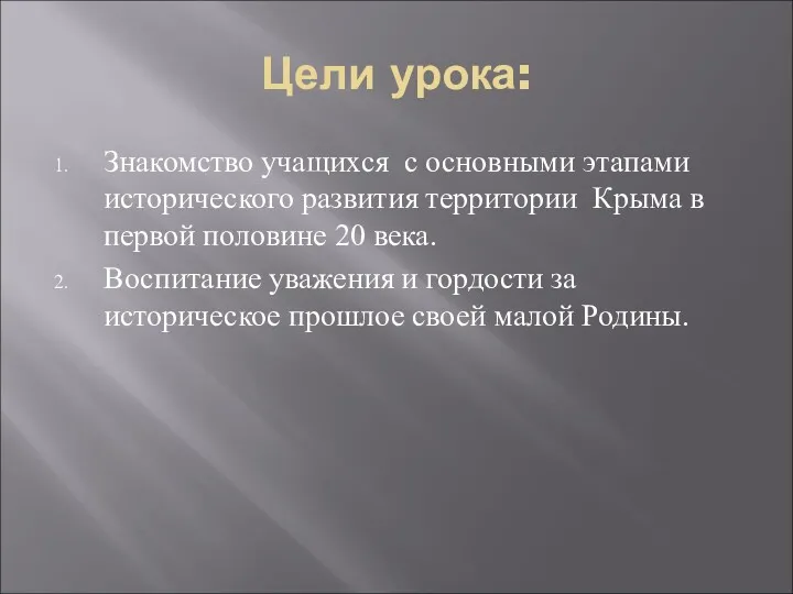 Цели урока: Знакомство учащихся с основными этапами исторического развития территории