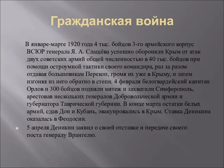 Гражданская война В январе-марте 1920 года 4 тыс. бойцов 3-го