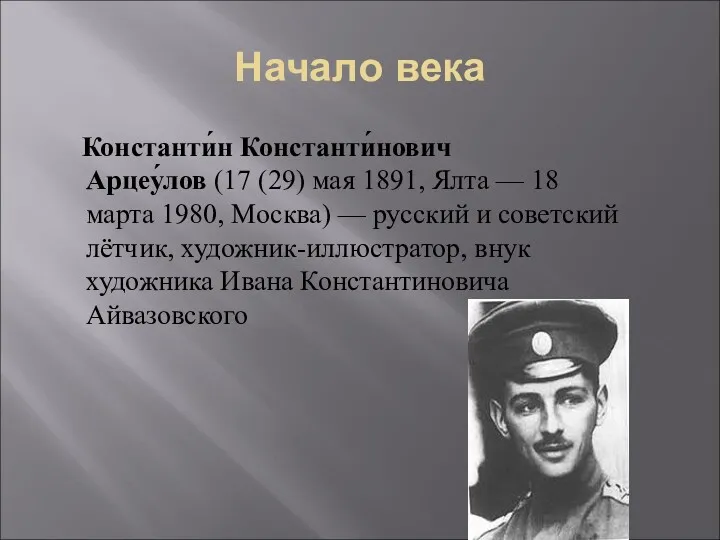 Начало века Константи́н Константи́нович Арцеу́лов (17 (29) мая 1891, Ялта