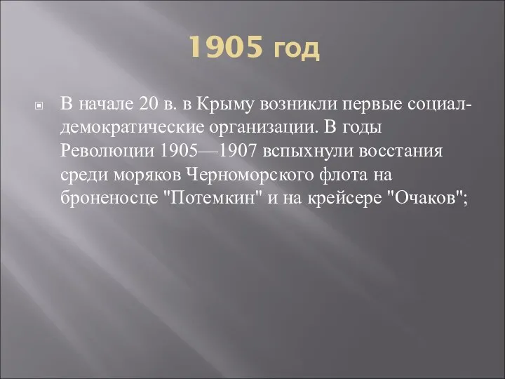 1905 год В начале 20 в. в Крыму возникли первые