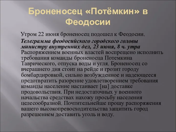 Броненосец «Потёмкин» в Феодосии Утром 22 июня броненосец подошел к