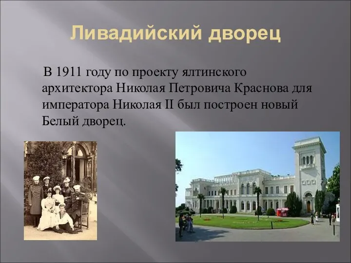 Ливадийский дворец В 1911 году по проекту ялтинского архитектора Николая